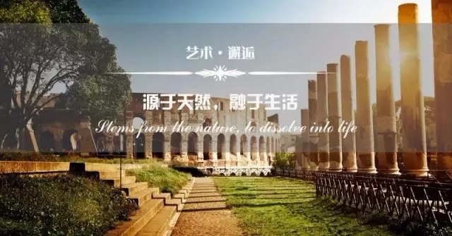 大規格·大境界 | 源自古羅馬的一見鐘情