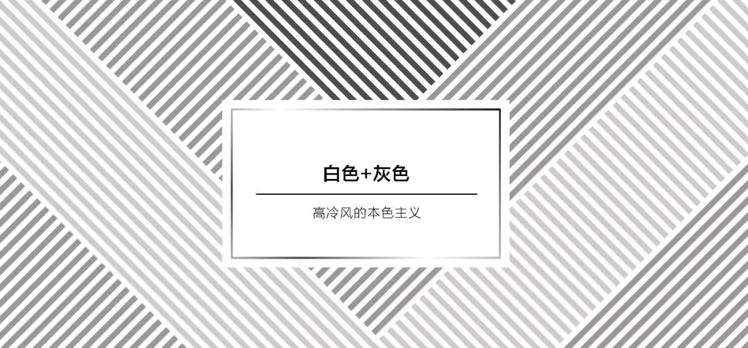 當白色系遇上灰色系 | 高冷風的現(xiàn)代美，驚艷了整個夏天