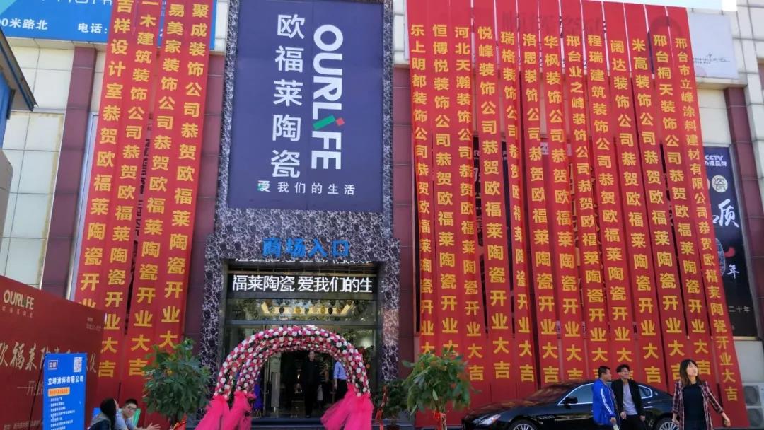 大品牌大勢頭 | 歐福萊邢臺旗艦店盛大開業，獨霸一方！