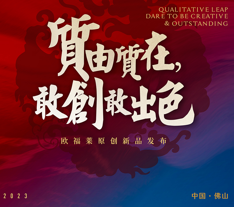 超強(qiáng)上新 | 歐福萊陶瓷攜60+款春季新品亮相2023陶博會(huì)